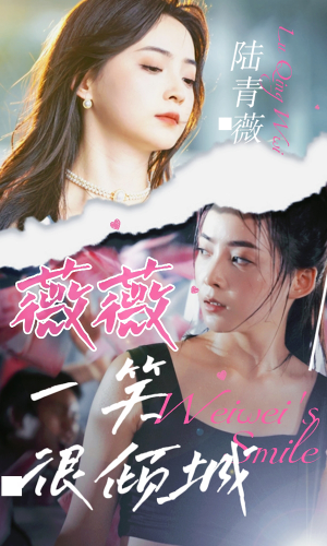 薇薇一笑很倾城(80集) 薇薇一笑很倾城(80集)短剧全集更精彩