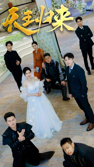 天王归来(35集) 天王归来(35集)独家短剧免费看