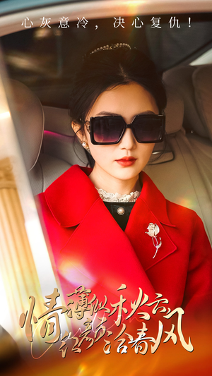 情薄似流云,红颜洽春风(32集) 情薄似流云,红颜洽春风(32集)男频短剧推荐