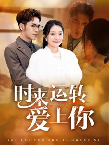 时来运转爱上你(76集) 时来运转爱上你(76集)短剧推荐来了