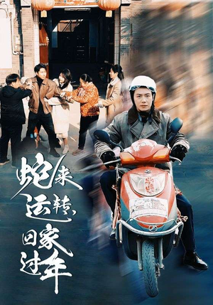 蛇来运转回家过年(55集) 蛇来运转回家过年(55集)精彩短剧推荐