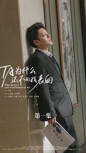 他为什么还不向我表白(77集) 他为什么还不向我表白(77集)越看越好看短剧