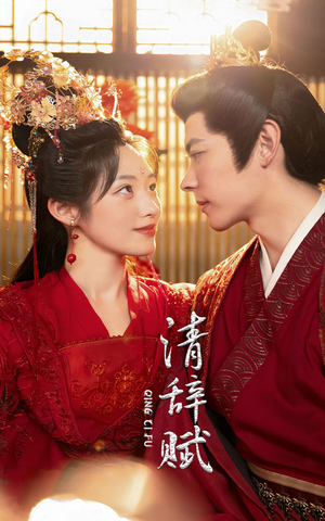 清辞赋(65集) 清辞赋(65集)在线观看全集