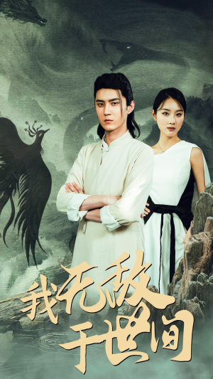 我无敌于世间(80集) 我无敌于世间(80集)这短剧太好看了