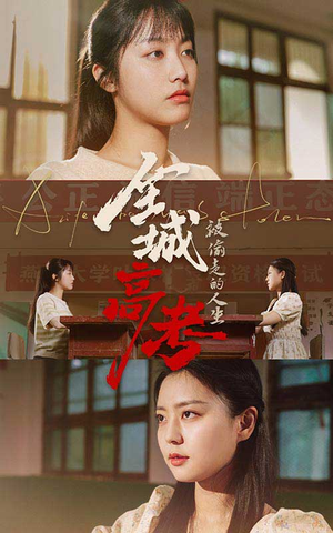 全城高考之被偷走的人生(60集) 全城高考之被偷走的人生(60集)好短剧分享