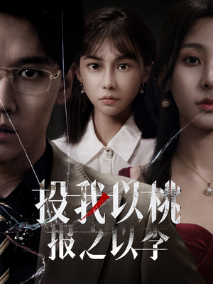 投我以桃报之以李（60集）短剧中追到爽