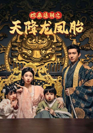 龙凤双宝征天下(60集) 龙凤双宝征天下(60集)短剧推荐上热门