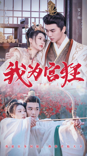 我为宫狂(59集) 我为宫狂(59集)热门短剧追不停