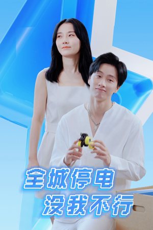 全城停电没我不行(33集) 全城停电没我不行(33集)演的怎么样