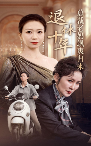 退休十年总裁老妈飒爽归来(36集) 退休十年总裁老妈飒爽归来(36集)在线免费观看