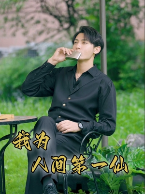 我为人间第一仙（75集）免费短剧完整版