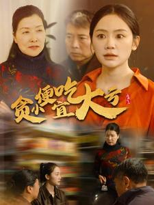 贪小便宜吃大亏(36集) 贪小便宜吃大亏(36集)古装短剧热播