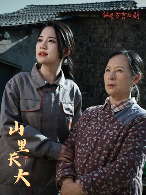 山里长大(32集) 山里长大(32集)热门了短剧