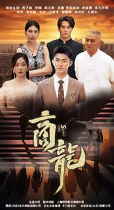 商龙(79集) 商龙(79集)精彩的短剧