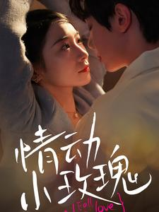 情动小玫瑰(100集) 情动小玫瑰(100集)短剧太上头了