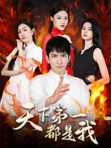 天下第一都是我(99集) 天下第一都是我(99集)火爆短剧推荐