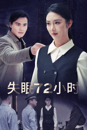 失眠72小时$黎明前夜(30集) 失眠72小时$黎明前夜(30集)每日分享短剧