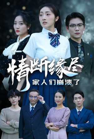 情断缘尽家人们崩溃了(62集) 情断缘尽家人们崩溃了(62集)热播短剧全集看