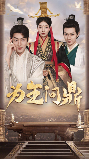 择日登基(82集) 择日登基(82集)民国短剧推荐