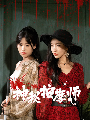 神秘按摩师(30集) 神秘按摩师(30集)推荐热门短剧