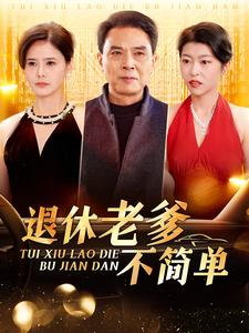 退休老爹不简单(100集) 退休老爹不简单(100集)热播古装短剧