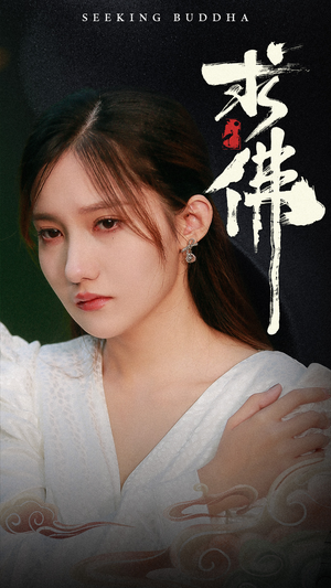 求佛&我在佛前跪了三天三夜(29集) 求佛&我在佛前跪了三天三夜(29集)最近很火的短剧