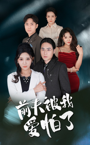 前夫被我爱怕了(48集) 前夫被我爱怕了(48集)爆款短剧抢先看