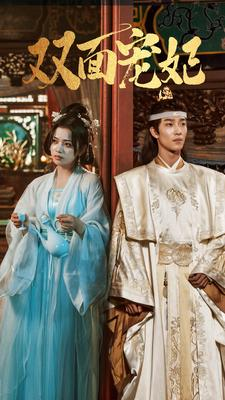 双面宠妃(71集) 双面宠妃(71集)红果免费短剧