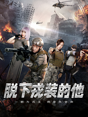 脱下戎装的他(85集) 脱下戎装的他(85集)精彩片段