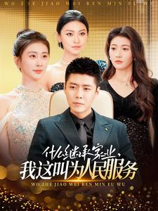 什么继承家业,我这叫为人民服务(92集) 什么继承家业,我这叫为人民服务(92集)最火短剧推荐