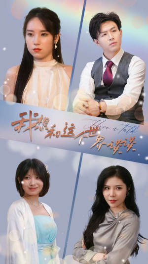 我想和这个世界谈谈(79集) 我想和这个世界谈谈(79集)精彩短剧分享。