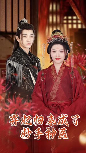 弃妃归来成了妙手神医(99集) 弃妃归来成了妙手神医(99集)熬夜追短剧