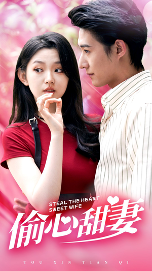 偷心甜妻(81集) 偷心甜妻(81集)好看的国产短剧