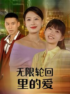 无限轮回里的爱(63集) 无限轮回里的爱(63集)免费短剧片段