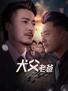 犬父老爸(68集) 犬父老爸(68集)全网短剧抢先看