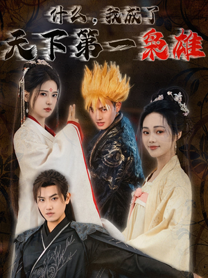 什么我成了天下第一枭雄(73集) 什么我成了天下第一枭雄(73集)更新时间