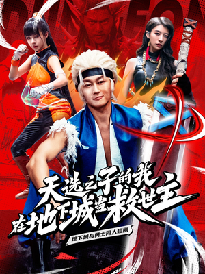 天选之子的我在地下城当救世主(76集) 天选之子的我在地下城当救世主(76集)精彩热门短剧