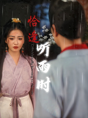 恰逢听雨时(30集) 恰逢听雨时(30集)短剧片段推荐