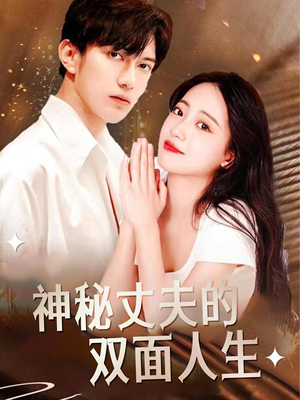神秘丈夫的双面人生(100集) 神秘丈夫的双面人生(100集)去哪里看