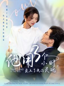他用3个小时爱上了我的灵魂(70集) 他用3个小时爱上了我的灵魂(70集)1-102集