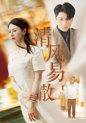 清风易散(42集) 清风易散(42集)免费看短剧全集