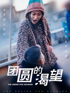 团圆的渴望(30集) 团圆的渴望(30集)不用花钱看全剧