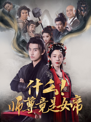 什么!师尊竟是女帝(81集) 什么!师尊竟是女帝(81集)看短剧放松一下