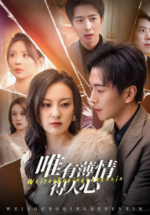 唯有薄情得人心（69集）短剧视频分享