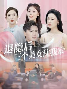 退隐后三个美女住我家(81集) 退隐后三个美女住我家(81集)女主谁演的