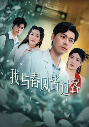 我与春风皆过客(35集) 我与春风皆过客(35集)第32集