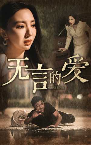 无言的爱(65集) 无言的爱(65集)全集都在这里了