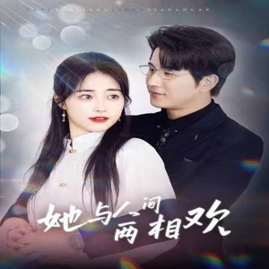 她与人间两相欢(122集) 她与人间两相欢(122集)精彩短剧抢先看