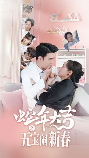 蛇年大吉之五宝闹新春（70集）短剧在哪里看