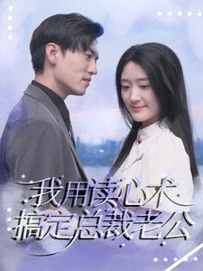 我用读心术搞定总裁老公(77集) 我用读心术搞定总裁老公(77集)在哪个app能看